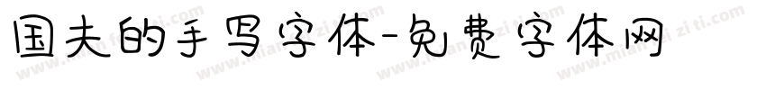 国夫的手写字体字体转换