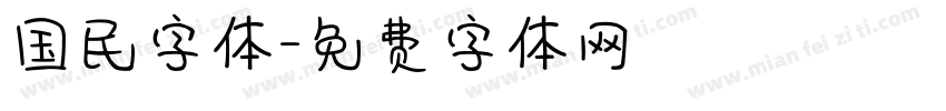 国民字体字体转换