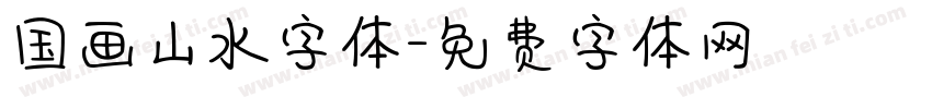 国画山水字体字体转换