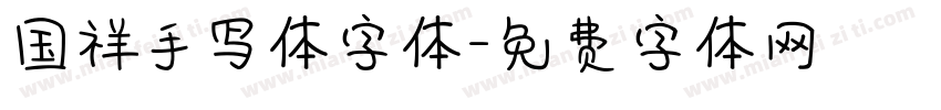 国祥手写体字体字体转换