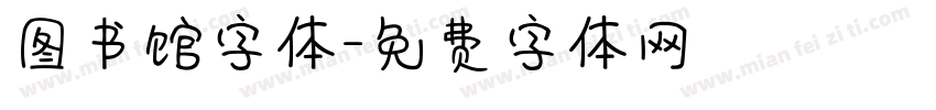 图书馆字体字体转换