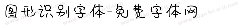 图形识别字体字体转换