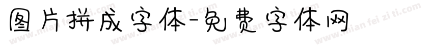 图片拼成字体字体转换