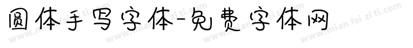 圆体手写字体字体转换