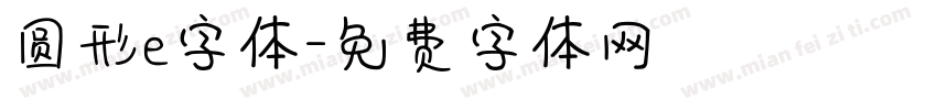 圆形e字体字体转换