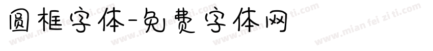 圆框字体字体转换