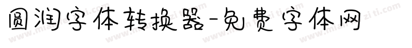 圆润字体转换器字体转换