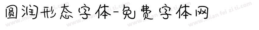 圆润形态字体字体转换
