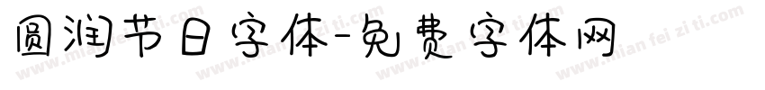 圆润节日字体字体转换