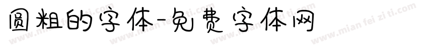 圆粗的字体字体转换