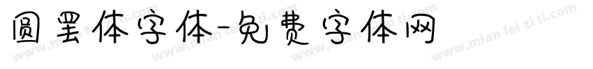 圆罢体字体字体转换