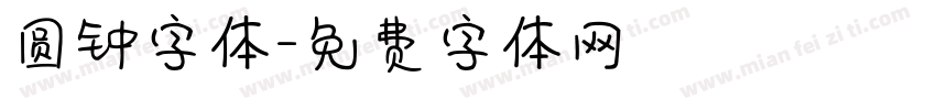 圆钟字体字体转换