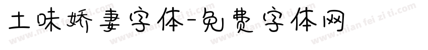 土味娇妻字体字体转换