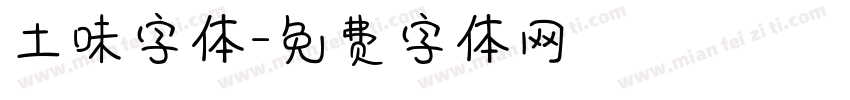 土味字体字体转换