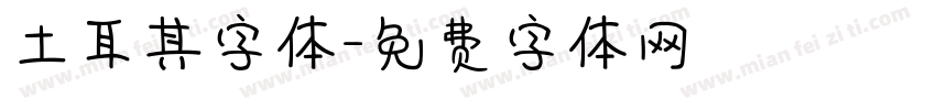 土耳其字体字体转换