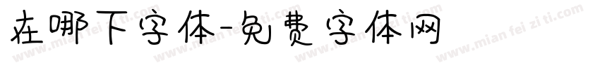在哪下字体字体转换