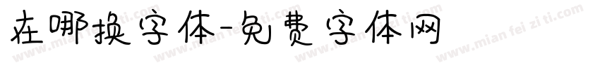 在哪换字体字体转换