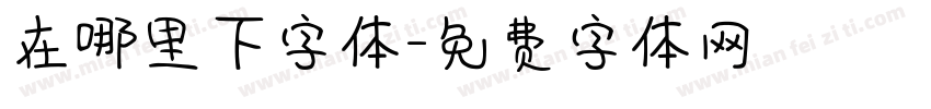 在哪里下字体字体转换