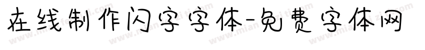 在线制作闪字字体字体转换