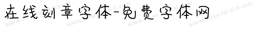 在线刻章字体字体转换
