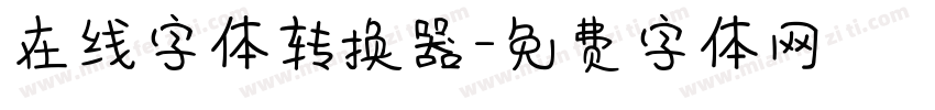 在线字体转换器字体转换