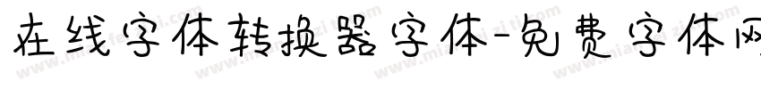 在线字体转换器字体字体转换