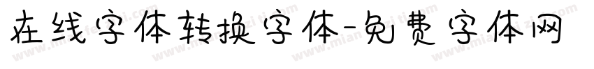 在线字体转换字体字体转换