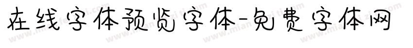 在线字体预览字体字体转换
