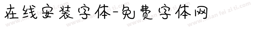 在线安装字体字体转换