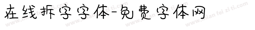 在线拆字字体字体转换
