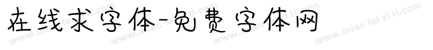 在线求字体字体转换