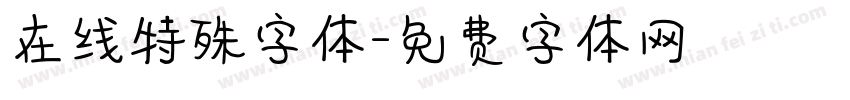在线特殊字体字体转换