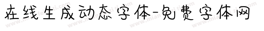 在线生成动态字体字体转换