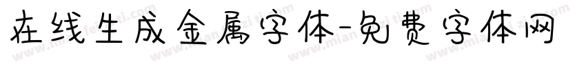 在线生成金属字体字体转换