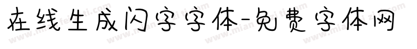 在线生成闪字字体字体转换