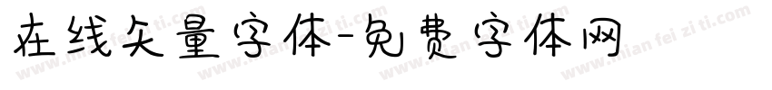 在线矢量字体字体转换