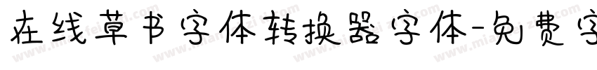 在线草书字体转换器字体字体转换