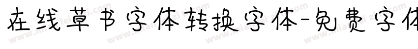 在线草书字体转换字体字体转换
