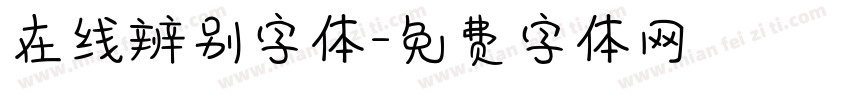 在线辨别字体字体转换