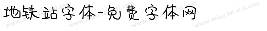 地铁站字体字体转换
