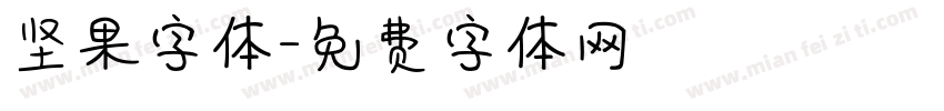 坚果字体字体转换
