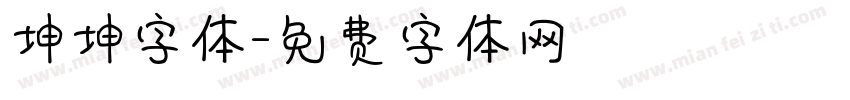 坤坤字体字体转换