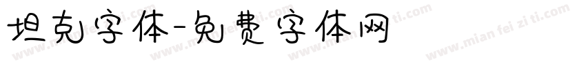坦克字体字体转换