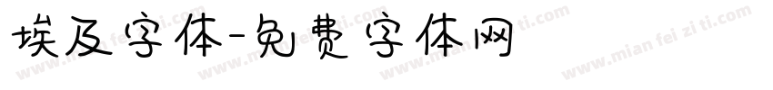 埃及字体字体转换