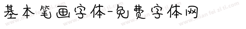 基本笔画字体字体转换