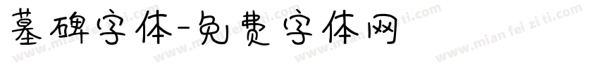 墓碑字体字体转换