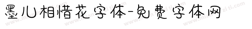 墨儿相惜花字体字体转换