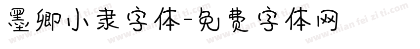 墨卿小隶字体字体转换