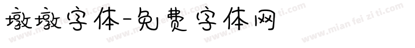 墩墩字体字体转换