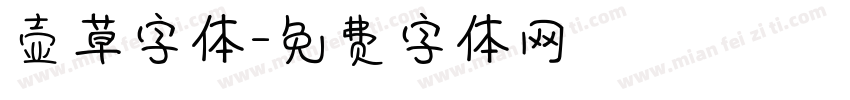 壶草字体字体转换